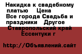 Накидка к свадебному платью  › Цена ­ 3 000 - Все города Свадьба и праздники » Другое   . Ставропольский край,Ессентуки г.